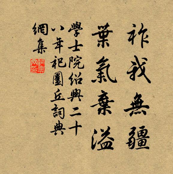 学士院祚我无疆，叶气弃溢书法作品欣赏