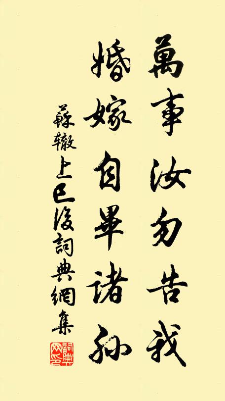 苏辙万事汝勿告我，婚嫁自毕诸孙书法作品欣赏