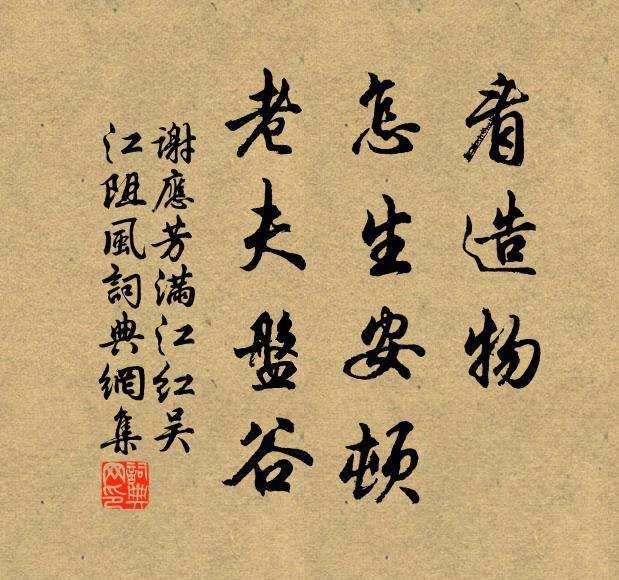 谢应芳看造物、怎生安顿，老夫盘谷书法作品欣赏