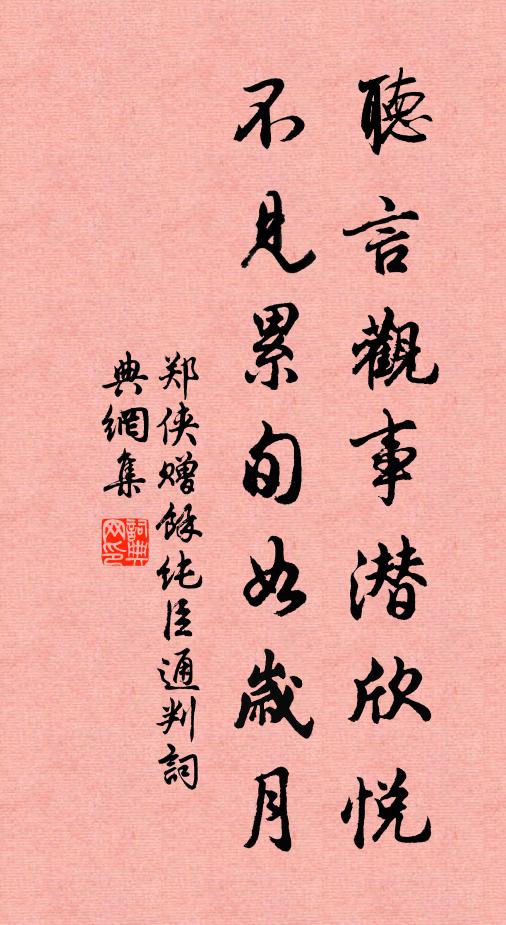 郑侠听言观事潜欣悦，不见累旬如岁月书法作品欣赏