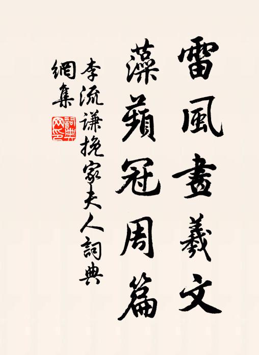 李流谦雷风画羲文，藻蘋冠周篇书法作品欣赏