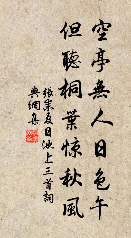 张耒空亭无人日色午，但听桐叶惊秋风书法作品欣赏
