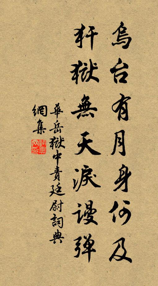 华岳乌台有月身何及，犴狱无天泪谩弹书法作品欣赏