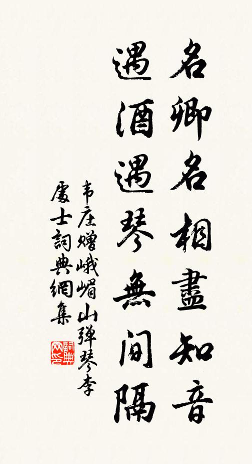 韦庄名卿名相尽知音，遇酒遇琴无间隔书法作品欣赏