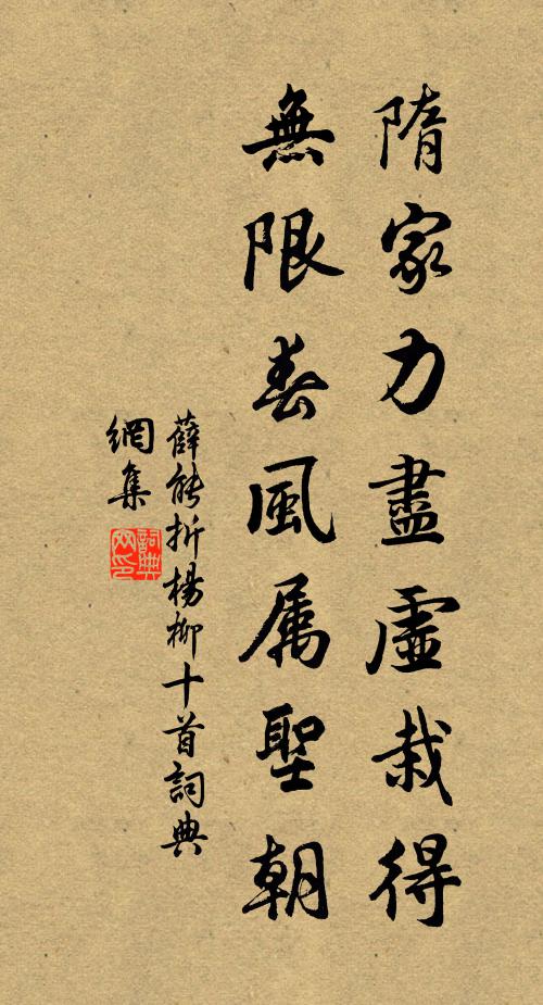 薛能隋家力尽虚栽得，无限春风属圣朝书法作品欣赏
