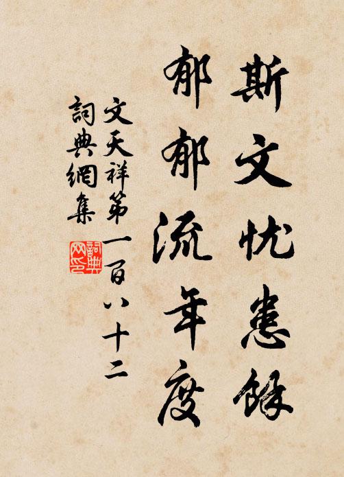 文天祥斯文忧患馀，郁郁流年度书法作品欣赏