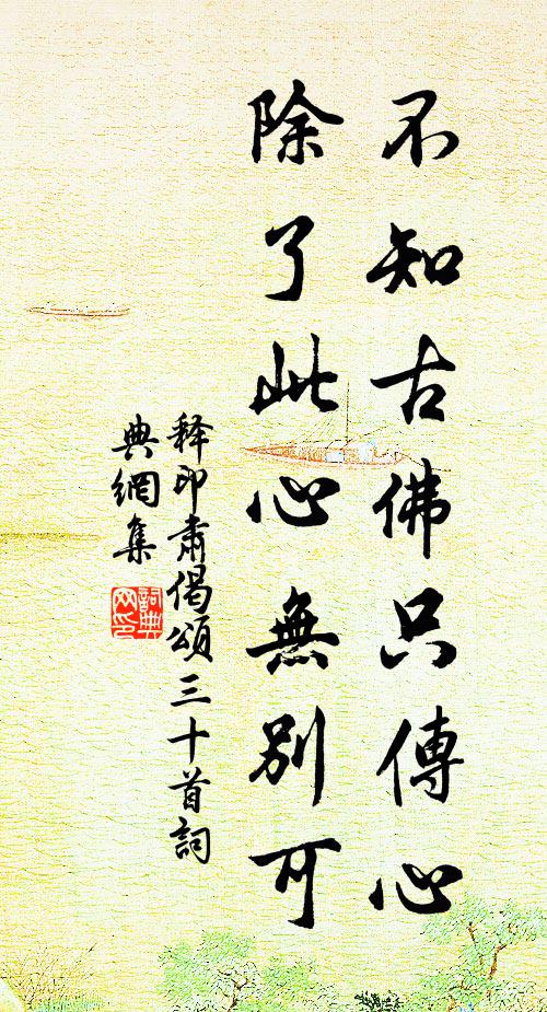 释印肃不知古佛只传心，除了此心无别可书法作品欣赏
