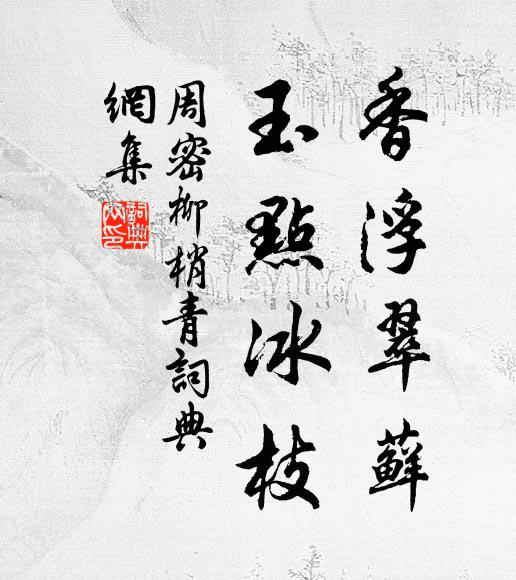 周密香浮翠藓，玉点冰枝书法作品欣赏