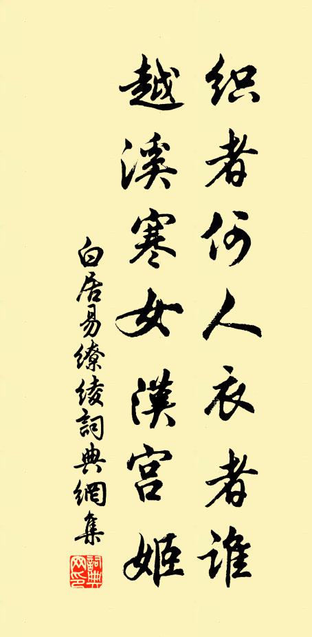 白居易织者何人衣者谁？越溪寒女汉宫姬书法作品欣赏