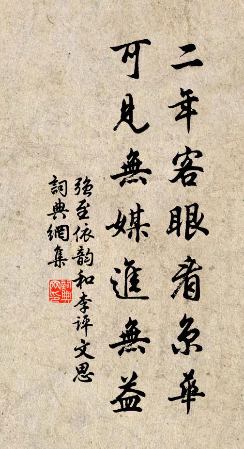 强至二年客眼看京华，可见无媒进无益书法作品欣赏