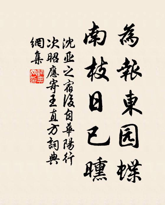 沈亚之为报东园蝶，南枝日已曛书法作品欣赏