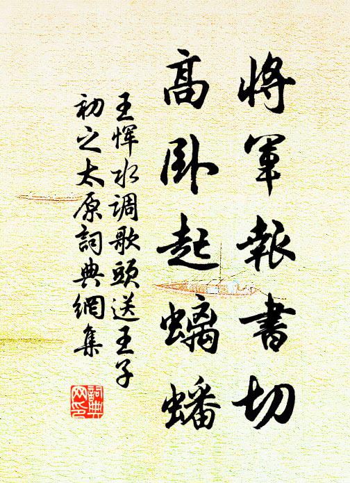 王恽将军报书切，高卧起螭蟠书法作品欣赏