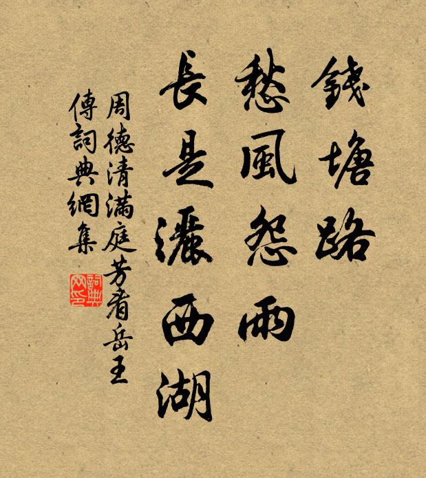 周德清钱塘路，愁风怨雨，长是洒西湖书法作品欣赏