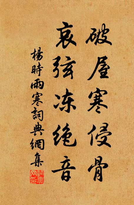 杨时破屋寒侵骨，哀弦冻绝音书法作品欣赏
