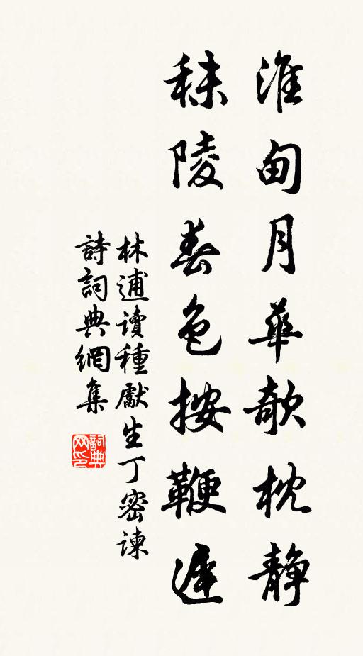 林逋淮甸月华欹枕静，秣陵春色按鞭迟书法作品欣赏