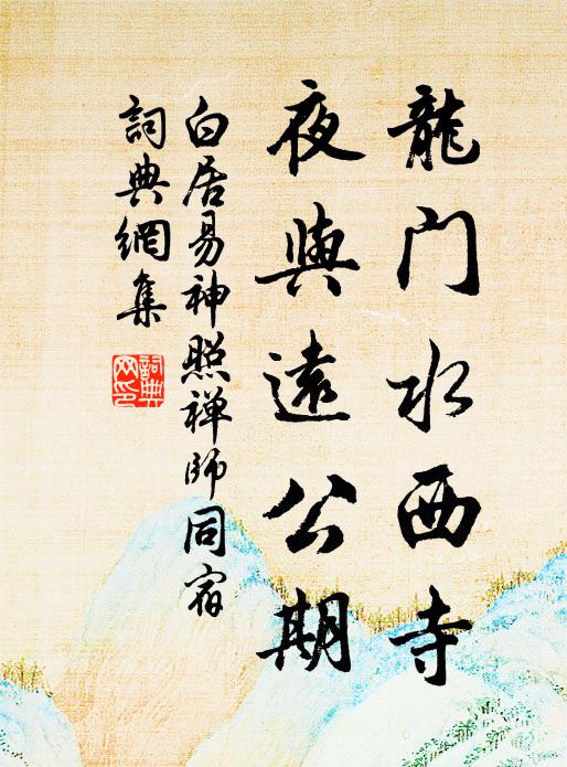 白居易龙门水西寺，夜与远公期书法作品欣赏