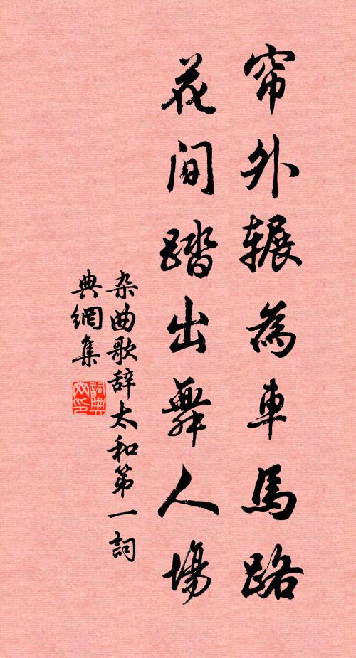 佚名帘外辗为车马路，花间踏出舞人场书法作品欣赏