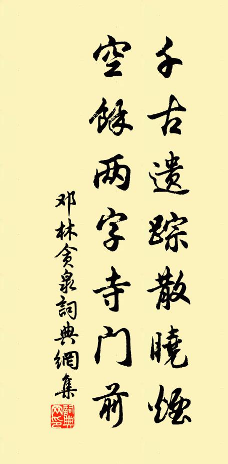 邓林千古遗踪散晓烟，空余两字寺门前书法作品欣赏
