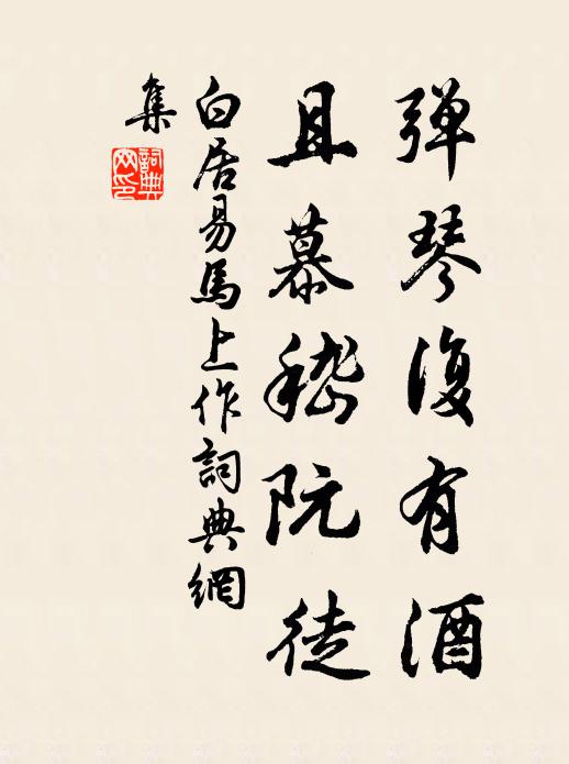 白居易弹琴复有酒，且慕嵇阮徒书法作品欣赏