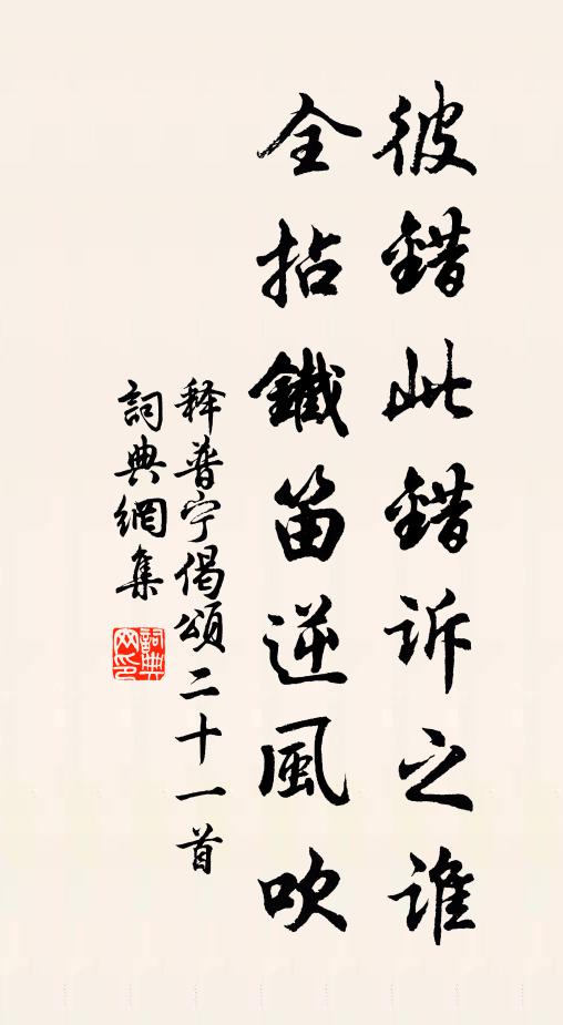 释普宁彼错此错诉之谁，全拈铁笛逆风吹书法作品欣赏