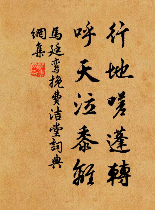 马廷鸾行地嗟蓬转，呼天泣黍离书法作品欣赏