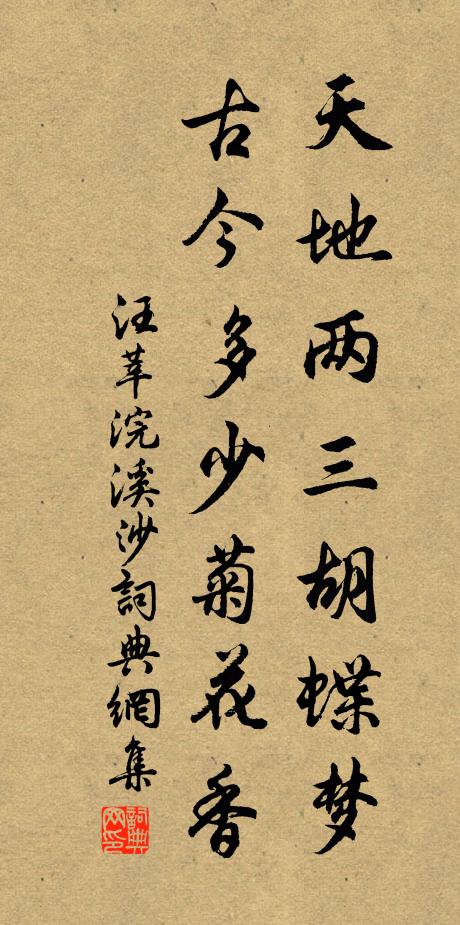 汪莘天地两三胡蝶梦，古今多少菊花香书法作品欣赏