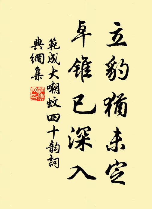 范成大立豹犹未定,卓锥已深入书法作品欣赏