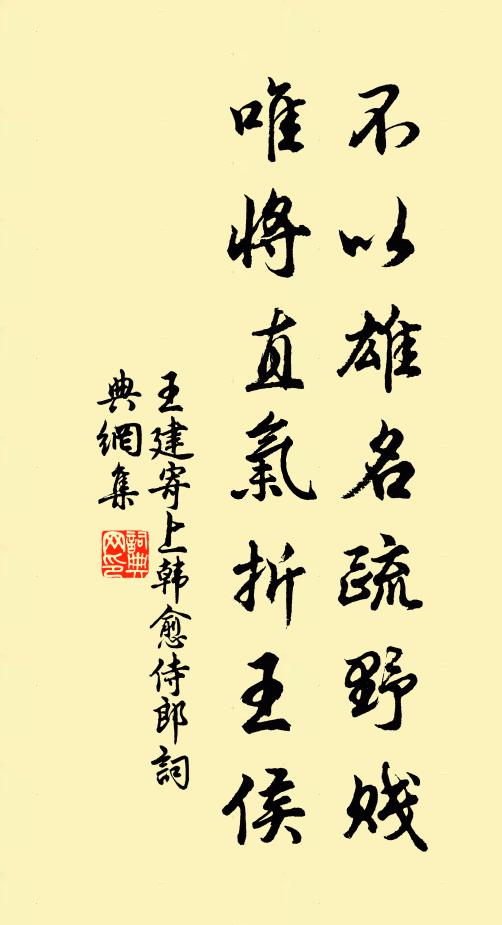 王建不以雄名疏野贱，唯将直气折王侯书法作品欣赏