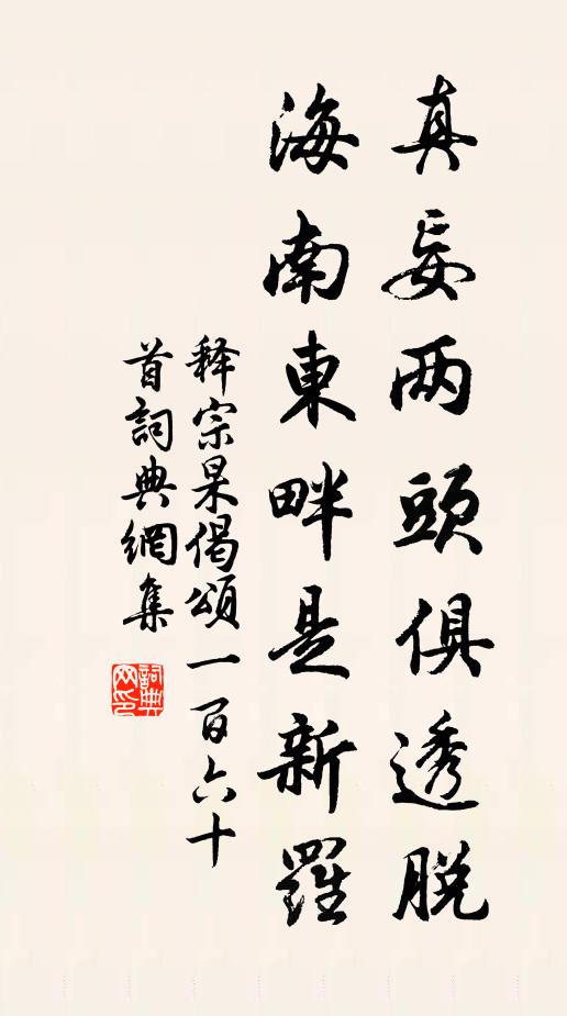 释宗杲真妄两头俱透脱，海南东畔是新罗书法作品欣赏