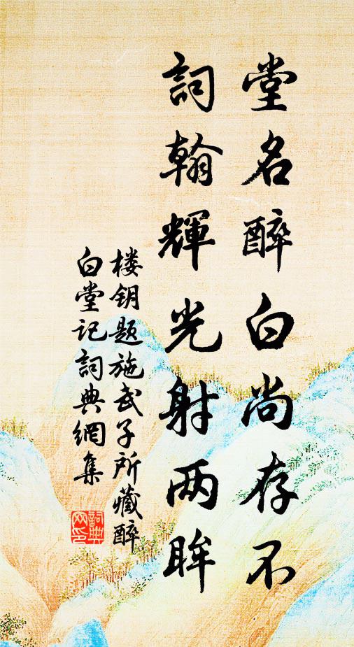 楼钥堂名醉白尚存不，词翰辉光射两眸书法作品欣赏