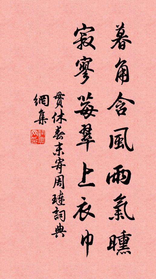 贯休暮角含风雨气曛，寂寥莓翠上衣巾书法作品欣赏