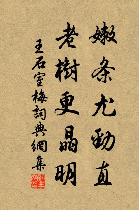 王石室嫩条尤劲直，老树更晶明书法作品欣赏