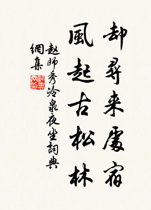 赵师秀却寻来处宿，风起古松林书法作品欣赏
