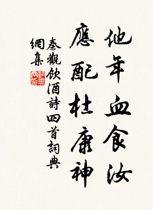 秦观他年血食汝，应配杜康神书法作品欣赏