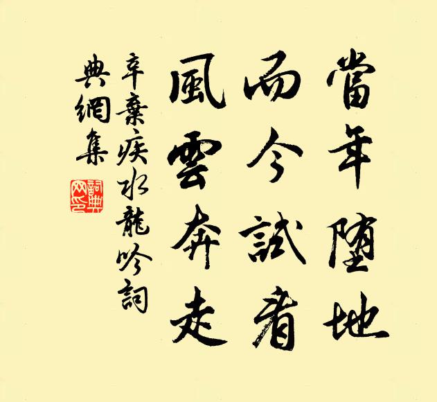 辛弃疾当年堕地，而今试看，风云奔走书法作品欣赏