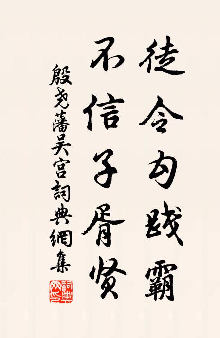 殷尧藩徒令勾践霸，不信子胥贤书法作品欣赏