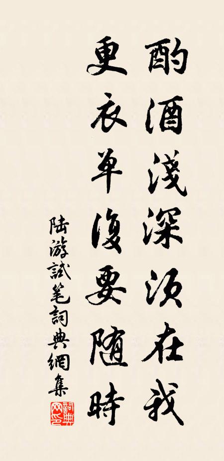 陆游酌酒浅深须在我，更衣单复要随时书法作品欣赏