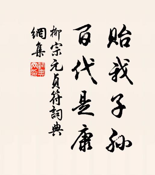 柳宗元贻我子孙，百代是康书法作品欣赏