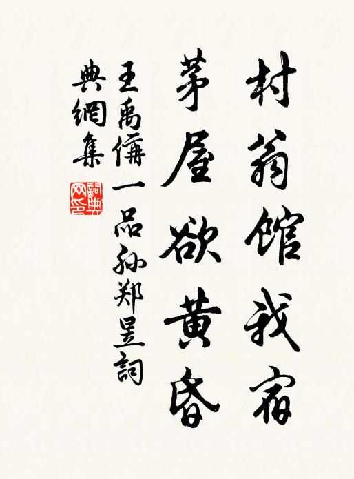 王禹偁村翁馆我宿，茅屋欲黄昏书法作品欣赏