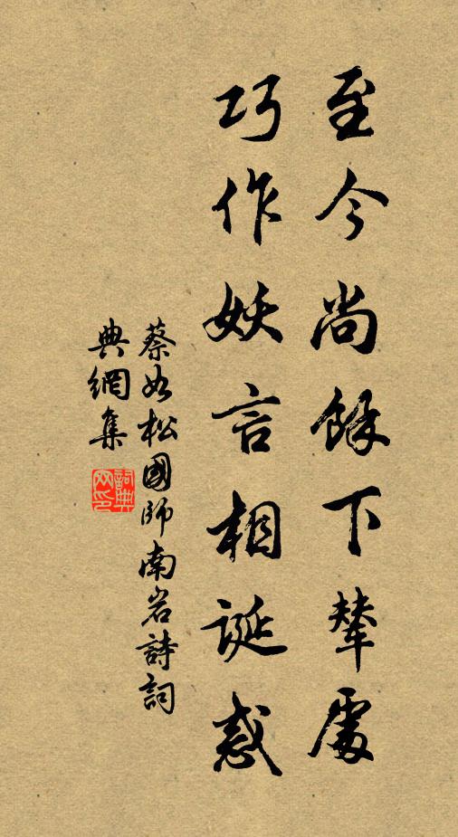 蔡如松至今尚余下辇处，巧作妖言相诞惑书法作品欣赏