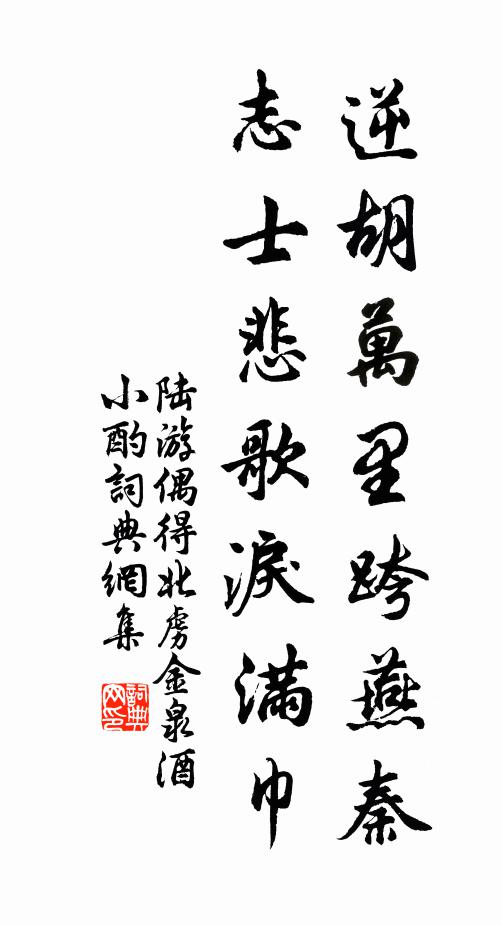 陆游逆胡万里跨燕秦，志士悲歌泪满巾书法作品欣赏