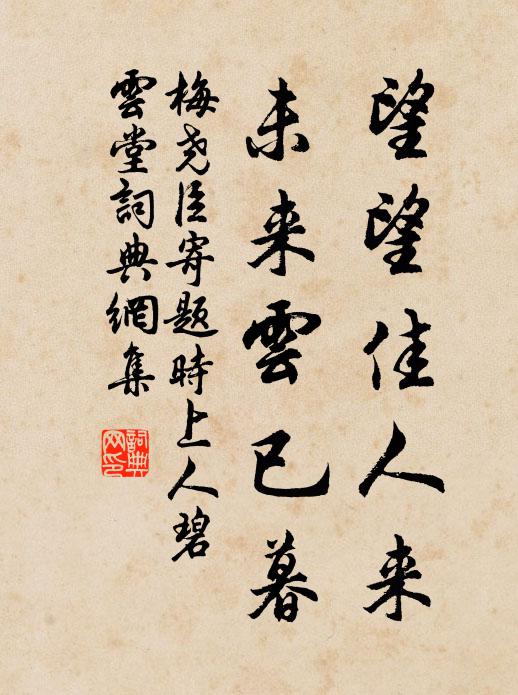 梅尧臣望望佳人来，未来云已暮书法作品欣赏