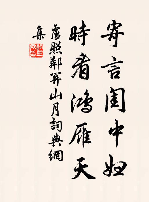 卢照邻寄言闺中妇，时看鸿雁天书法作品欣赏