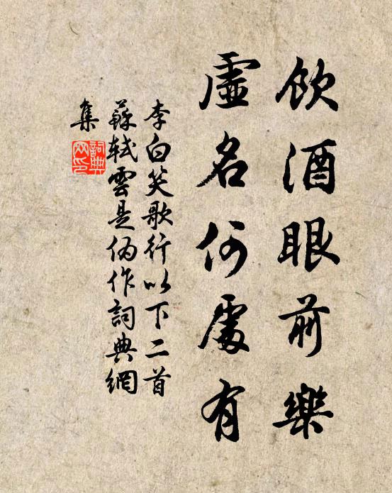 李白饮酒眼前乐，虚名何处有书法作品欣赏