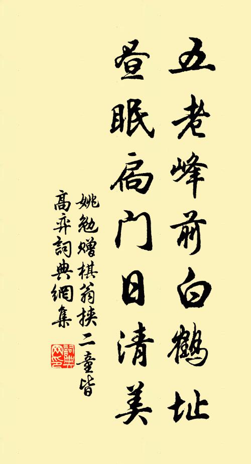 姚勉五老峰前白鹤址，昼眠扃门日清美书法作品欣赏