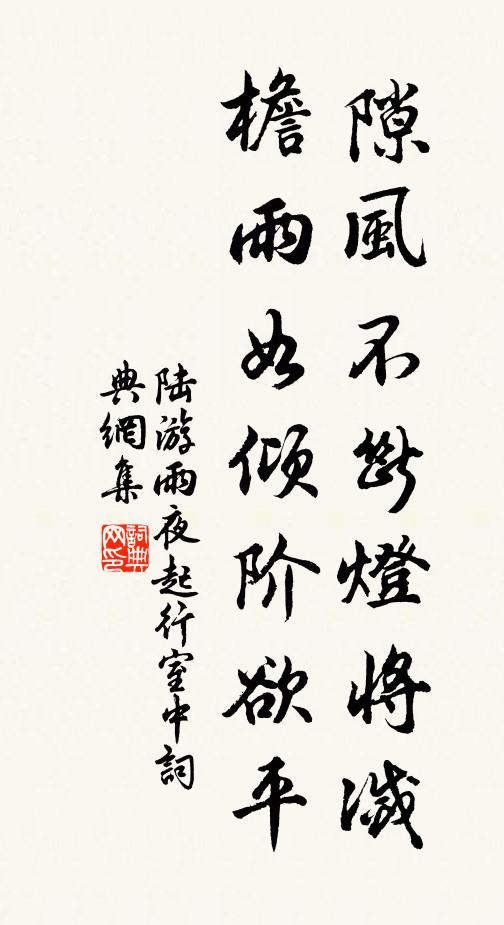 陆游隙风不断灯将灭，檐雨如倾阶欲平书法作品欣赏