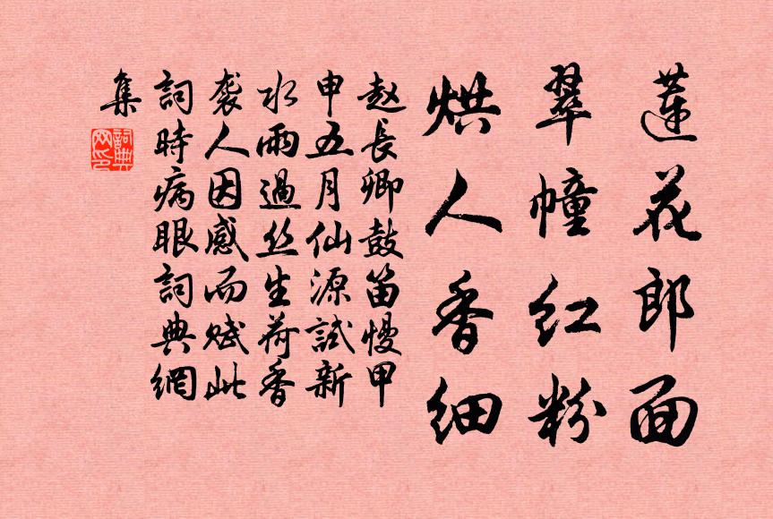 赵长卿莲花郎面，翠幢红粉，烘人香细书法作品欣赏