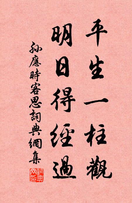 孙应时平生一柱观，明日得经过书法作品欣赏