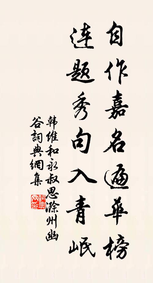 韩维自作嘉名遍华榜，连题秀句入青岷书法作品欣赏