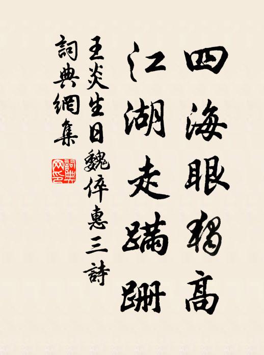 王炎四海眼独高,江湖走蹒跚书法作品欣赏